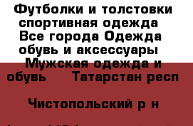 Футболки и толстовки,спортивная одежда - Все города Одежда, обувь и аксессуары » Мужская одежда и обувь   . Татарстан респ.,Чистопольский р-н